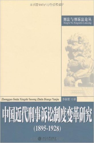 中国近代刑事诉讼制度变革研究(1895-1928)