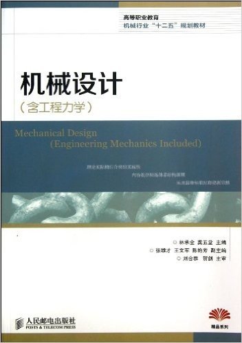 高等职业教育机械行业"十二五"规划教材:机械设计(含工程力学)