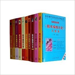 股市操练大全（1-10册）精装 习题集（套装共11册） 黎航 股市操作强化训练系列