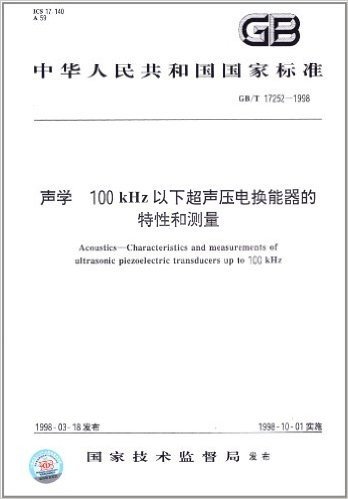 声学、100kHz以下超声压电换能器的特性和测量(GB/T 17252-1998)