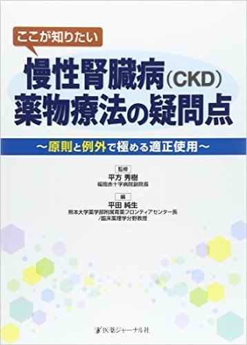 ここが知りたい慢性腎臓病(CKD)薬物療法の疑問点 原則と例外で極める適正使用