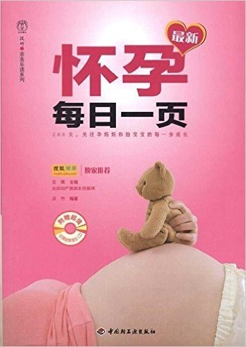 汉竹亲亲乐读系列:最新怀孕每日一页(附光盘1张)