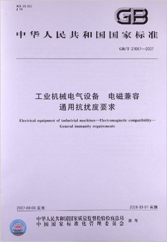 工业机械电气设备、电磁兼容通用抗扰度要求(GB/T 21067-2007)
