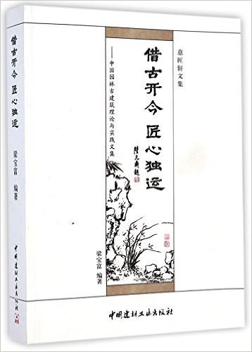 借古开今匠心独运--中国园林古建筑理论与实践文集(意匠轩文集)