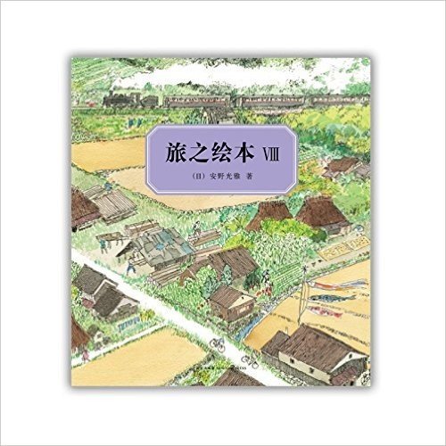 旅之绘本8：日本篇