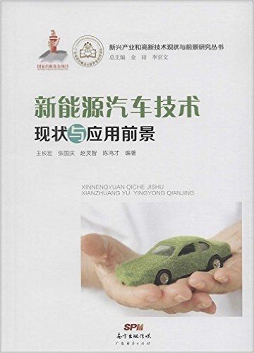 新能源汽车技术现状与应用前景/新兴产业和高新技术现状与前景研究丛书