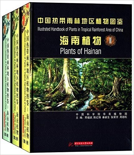 中国热带雨林地区植物图鉴:海南植物(套装共3册)