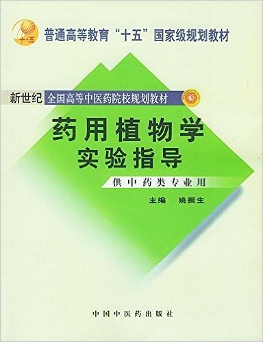 药用植物学实验指导(供中药类专业用)