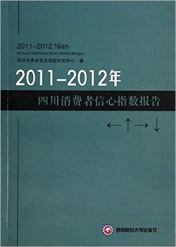 2011-2012年四川消费者信心指数报告