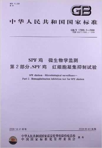 SPF鸡 微生物学监测(第2部分):SPF鸡 红细胞凝集抑制试验(GB/T 17999.2-2008)