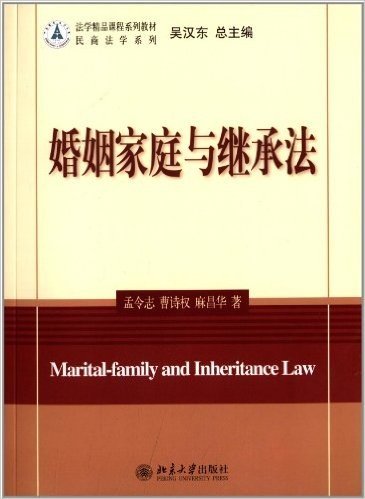 法学精品课程系列教材·民商法学系列:婚姻家庭与继承法