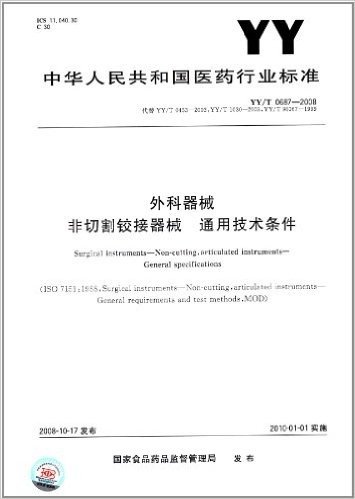 外科器械 非切割铰接器械 通用技术条件(YY/T 0687-2008)