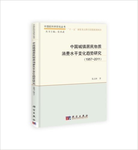 中国城镇居民物质消费水平变化趋势研究(1957-2011)
