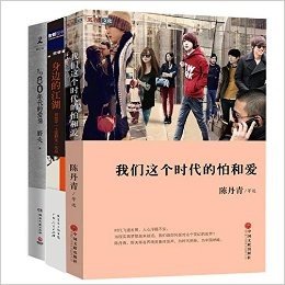 我们这个时代的怕和爱+1980年代的爱情(精)+身边的江湖（共3册）