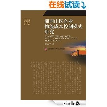 湘西山区企业物流成本控制模式研究