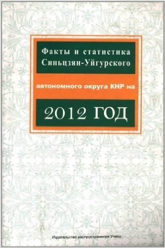 中国新疆事实与数字(2012)(俄文版)