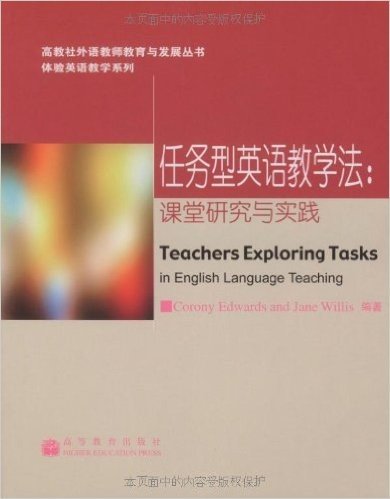 体验英语教学系列•高教社外语教师教育与发展丛书•任务型英语教学法:课堂研究与实践