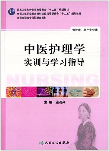 国家卫生和计划生育委员会"十二五"规划教材·全国卫生职业教育教材建设指导委员会"十二五"规划教材·全国高职高专院校配套教材:中医护理学实训与学习指导(供护理、助产专业用)