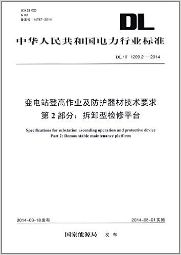 中华人民共和国电力行业标准:变电站登高作业及防护器材技术要求 第2部分:拆卸型检修平台 (DL/T 1209.2-2014)