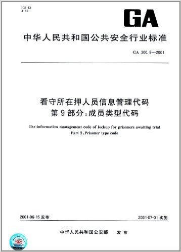 看守所在押人员信息管理代码(第9部分):成员类型代码(GA 300.9-2001)