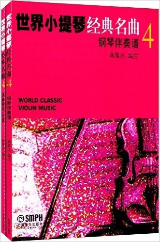 世界小提琴经典名曲4(套装共2册)