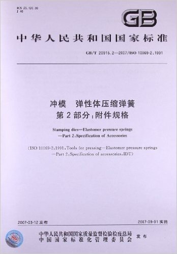 冲模、弹性体压缩弹簧(第2部分):附件规格(GB/T 20915.2-2007/ISO 10069-2:1991)