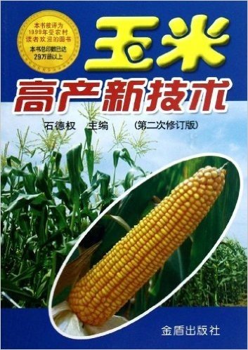 玉米高产新技术(第2次修订版)