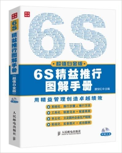 6S精益推行图解手册(超值白金版)(附光盘)