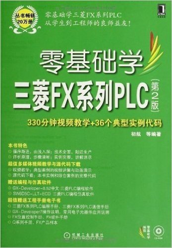 零基础学三菱FX系列PLC(第2版)(附光盘)
