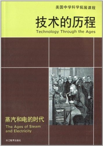 美国中学科学拓展课程:技术的历程(蒸汽和电的时代)