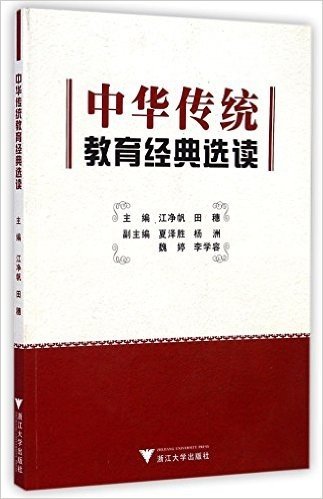 中华传统教育经典选读
