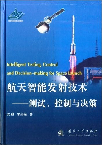 航天智能发射技术:测试、控制与决策