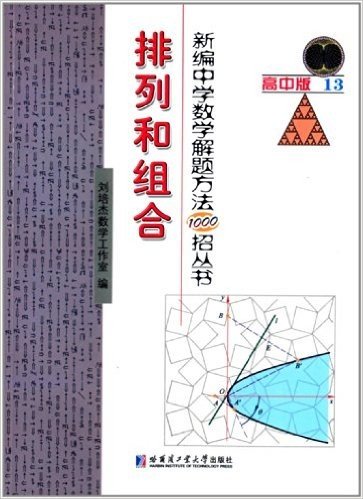 新编中学数学解题方法1000招丛书:排列和组合(高中版)