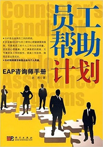 员工帮助计划:EAP咨询师手册