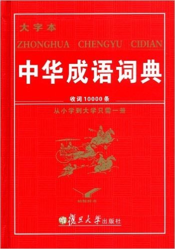 中华成语词典(大字本)(两种封面随机发放)