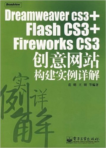 Dreamweaver CS3+Flash CS3+Fireworks CS3创意网站构建实例详解(附光盘1片)