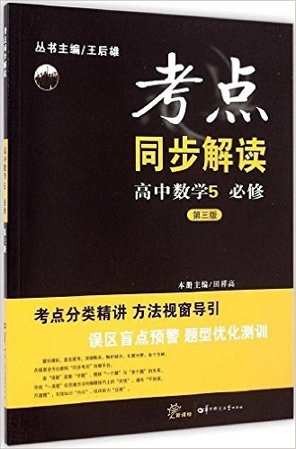 考点同步解读:高中数学5(必修)(第三版)(新课标)