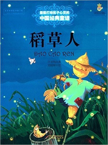 最能打动孩子心灵的中国经典童话:稻草人