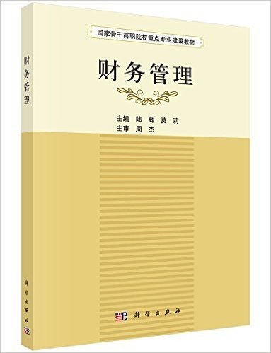 国家高职骨干院校重点专业建设教材:财务管理