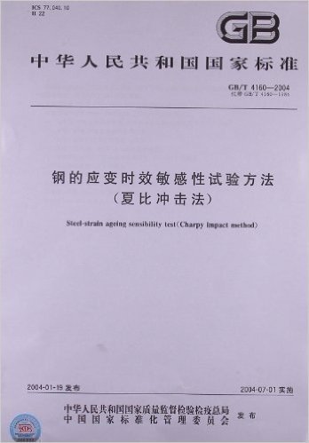 中华人民共和国国家标准:钢的应变时效敏感性试验方法(夏比冲击法)(GB/T 4160-2004)