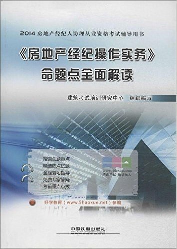 (2014)房地产经纪人协理从业资格考试辅导用书:《房地产经纪操作实务》命题点全面解读