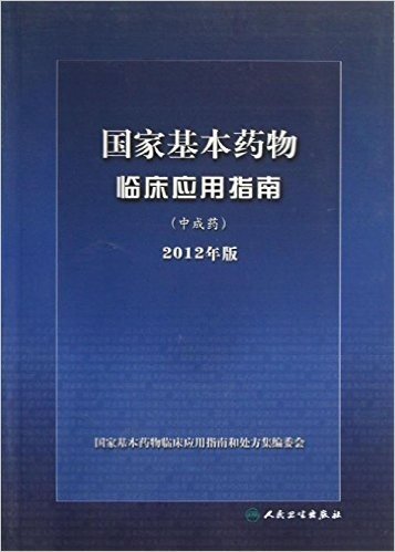 国家基本药物临床应用指南(中成药)(2012年版)