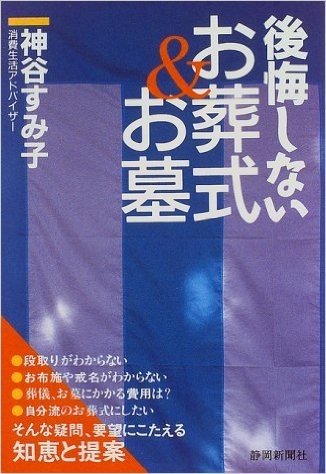 後悔しないお葬式&お墓 身内の葬儀に直面している人と100％の確率で"その日"がやってくるすべての人のために