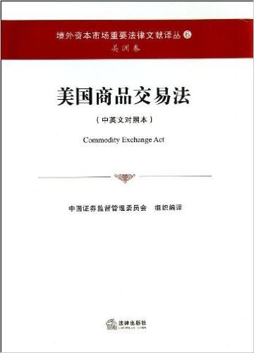境外资本市场重要法律文献译丛6·美洲卷:美国商品交易法(中英文对照本)