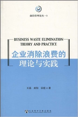 企业消除浪费的理论与实践