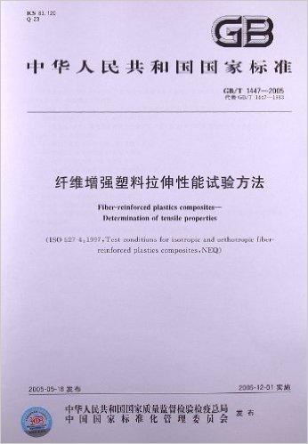 纤维增强塑料拉伸性能试验方法(GB/T 1447-2005)