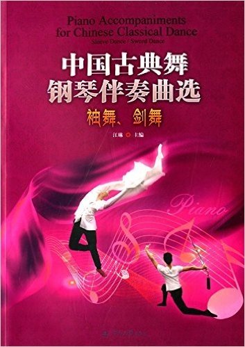 中国古典舞钢琴伴奏曲选:袖舞、剑舞