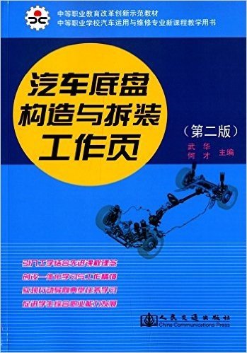 中等职业教育改革创新示范教材·中等职业学校汽车运用与维修专业新课程教学用书:汽车底盘构造与拆装工作页(第二版)