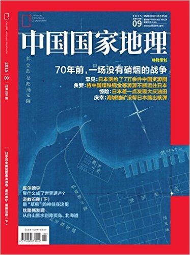 中国国家地理(2015年9月刊)