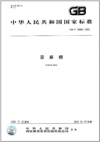 中华人民共和国国家标准:亚麻棉(GB/T 18888-2002)